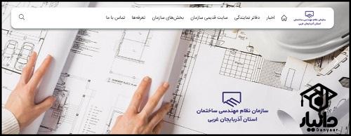 سایت سازمان نظام مهندسی استان آذربایجان غربی